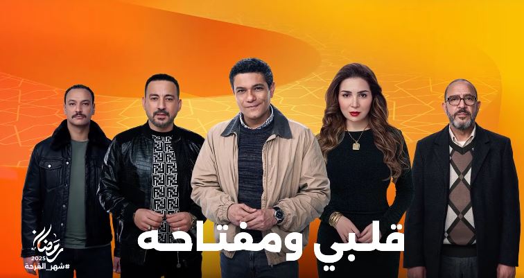 مسلسل قلبي ومفتاحه : يخرج مي عز الدين من أحزانها