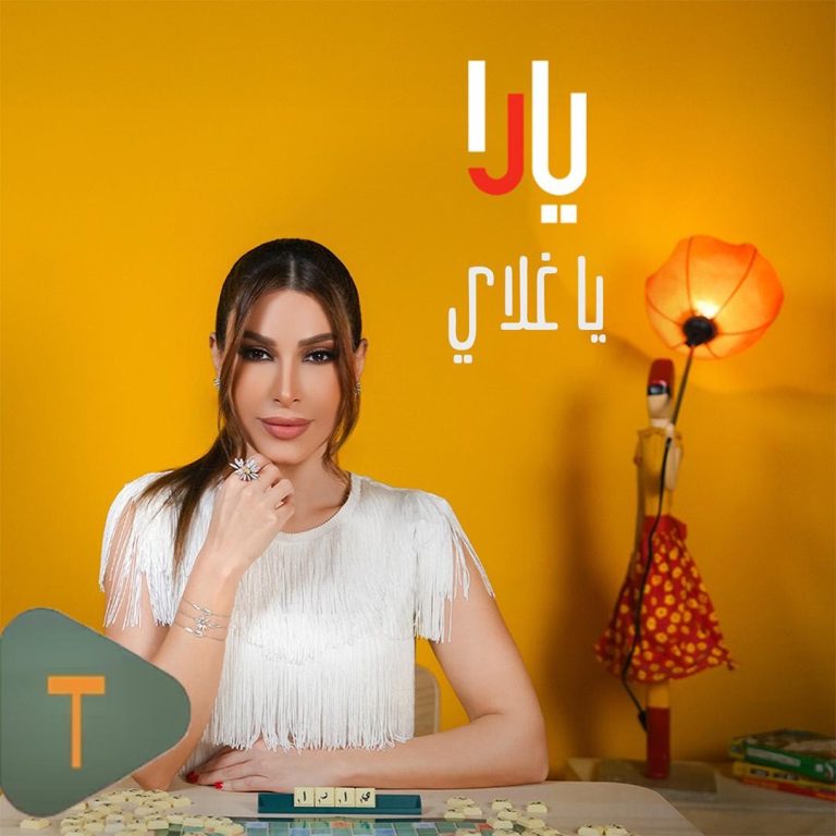 يارا تصدر أغنية ” يا غلاي “