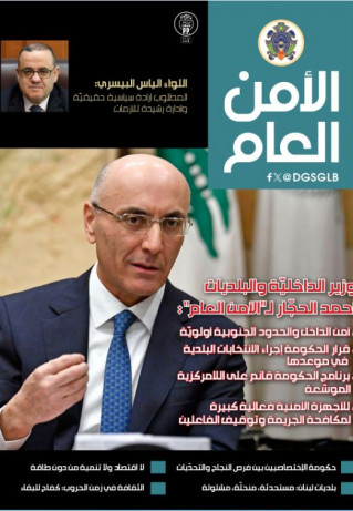 مجلة “الامن العام” في عددها الجديد: وزير الداخلية والبلديات العميد احمد الحجار: هذه تعهداتي وما سأنجزه