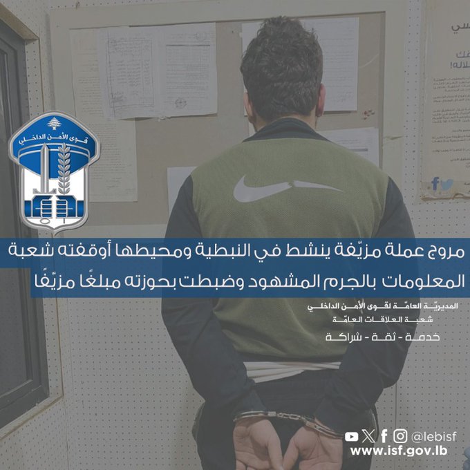 مروج عملة مزيّفة ينشط في النبطية ومحيطها أوقفته شعبة المعلومات بالجرم المشهود وضبطت بحوزته مبلغًا مزيّفًا.