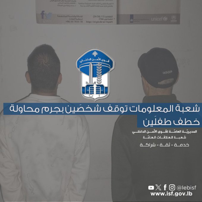 شعبة المعلومات توقف شخصَين بجرم محاولة خطف طفلَين