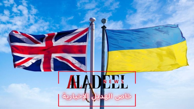 خاص الهديل: الوساطة البريطانية في الأزمة الأوكرانية.. خطوة نحو استعادة مكانتها بين واشنطن وأوروبا