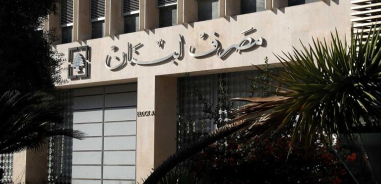 بيان حول دور مصرف لبنان في المساهمة في وضع خطة لإعادة هيكلة القطاع المصرفي