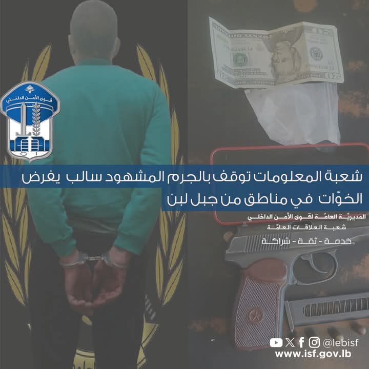 شعبة المعلومات توقف بالجرم المشهود سالب يفرض الخوّات في مناطق من جبل لبنان