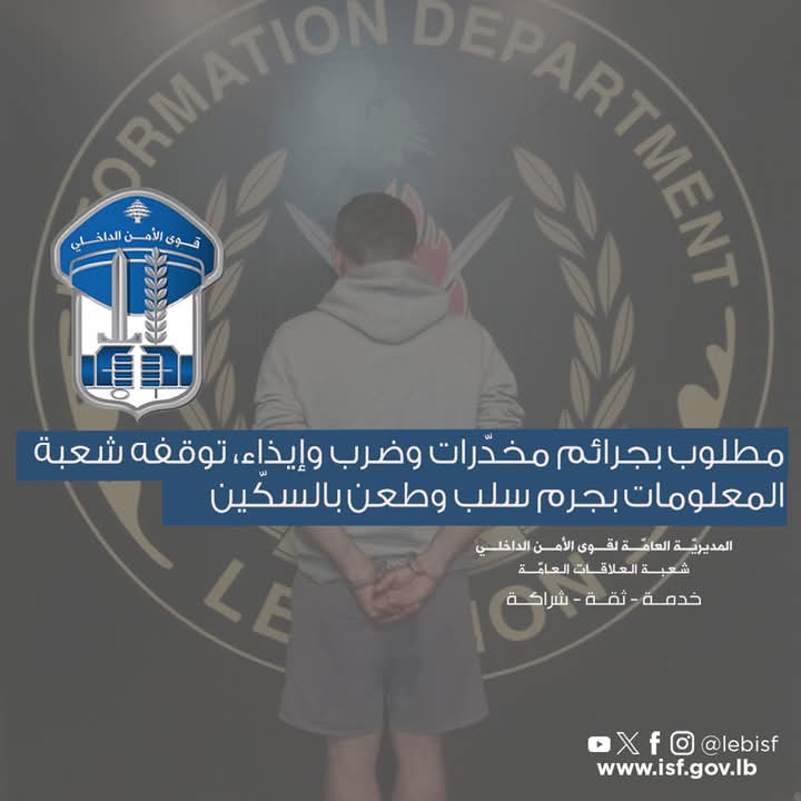 مطلوب بجرائم مخدّرات وضرب وإيذاء، توقفه شعبة المعلومات بجرم سلب وطعن بالسكّين.