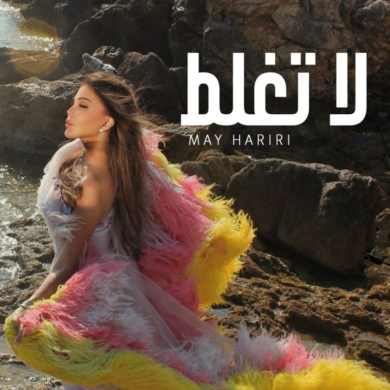 مي حريري تطلق الإعلان الترويجي لأغنية ” لا تغلط