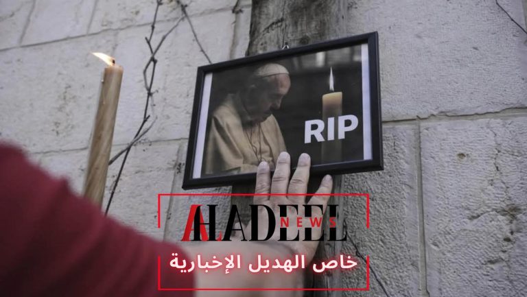 خاص الهديل: البابا الذي خاطب العالم بلسان الإنسان.. ورحل