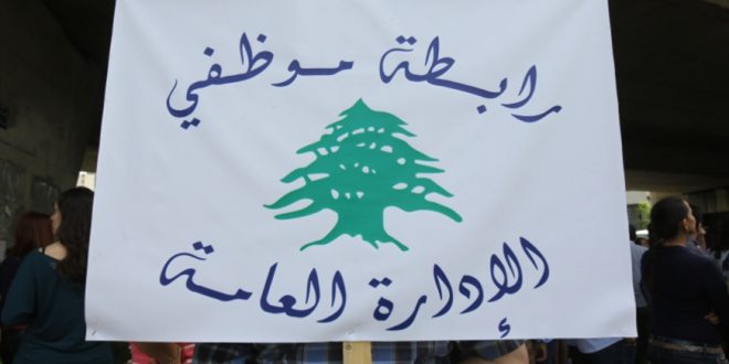 موظفو الإدارة العامة: لسنا آلات انتخابية ونرفض تجاهل حقوقنا المعيشية