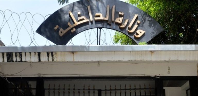 تعميم جديد من وزارة الداخلية.. هذا ما جاء فيه