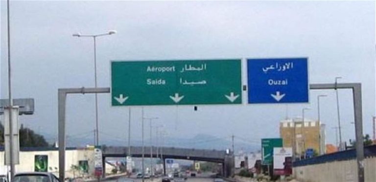 مرة جديدة ….طريق المطار الى الواجهه … إليكم التفاصيل