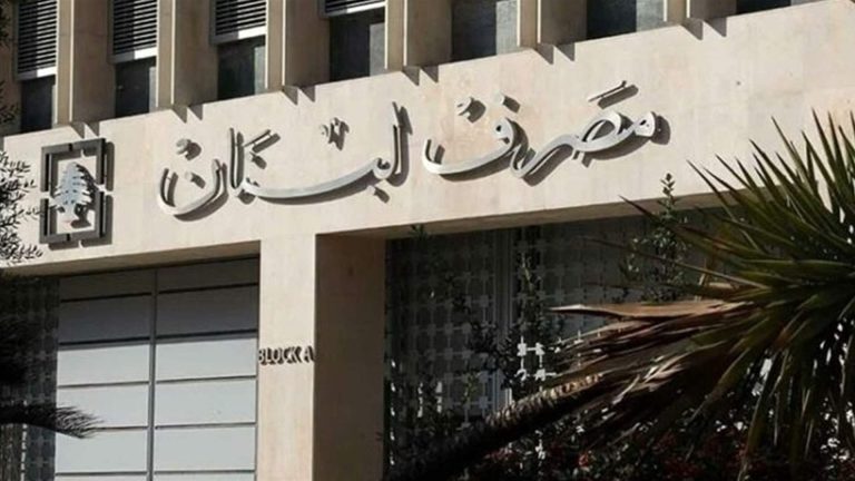 بيان صادر عن مصرف لبنان
