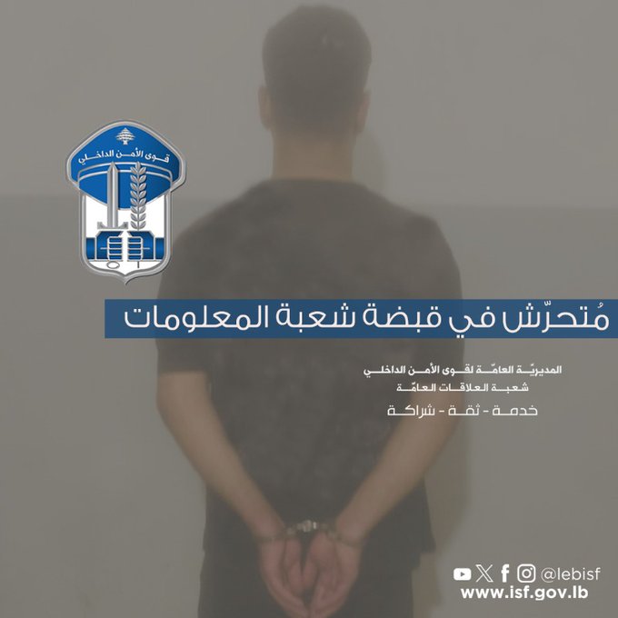 مُتحرّش في قبضة شعبة المعلومات