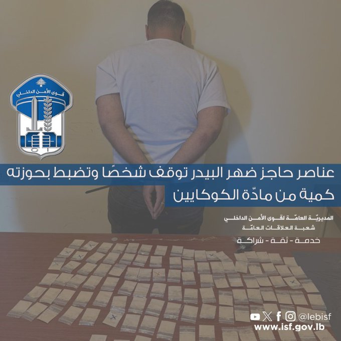 عناصر حاجز ضهر البيدر توقف شخصًا وتضبط بحوزته كمية من مادّة الكوكايين