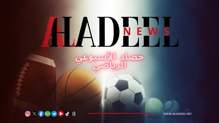 حصاد الاسبوعي الرياضي – الاحد ٢٥/٥/٢٠٢٥