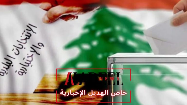 خاص الهديل: التزكية والتنافس والديموقراطية اللبنانية المترهلة..