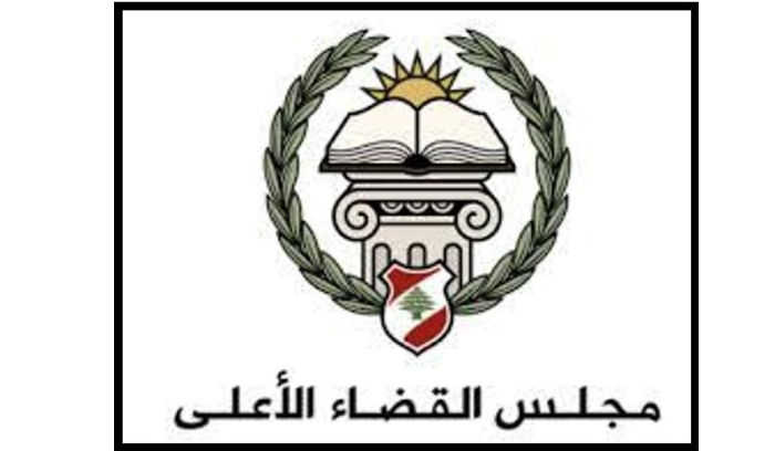 مجلس القضاء الأعلى بحث في مشروع قانون تنظيم القضاء العدلي وثمن ما قام به وزير العدل ومجلس الوزراء