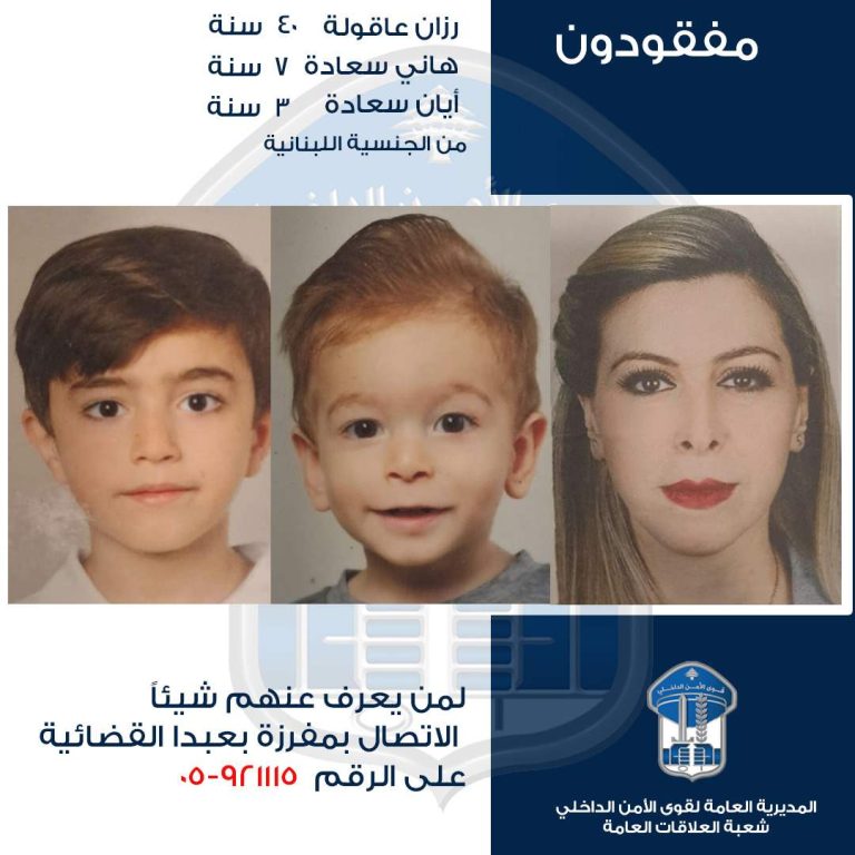 قوى الأمن تعمّم صورة المفقودة رزان عاقولة وولديها