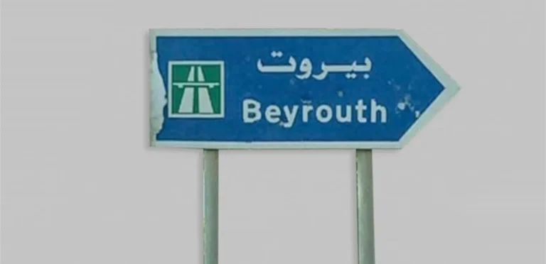 بيروت هدف مُحتمل؟!