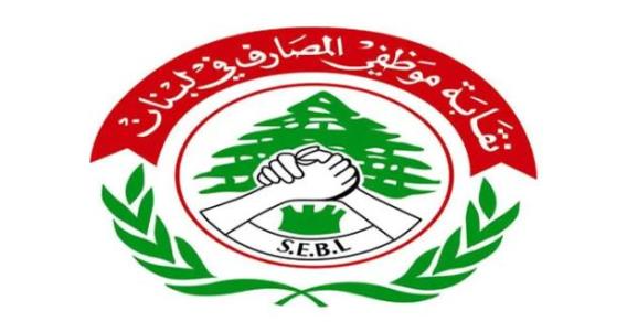 مؤتمر صحافي للنقيب السابق لموظفي المصارف