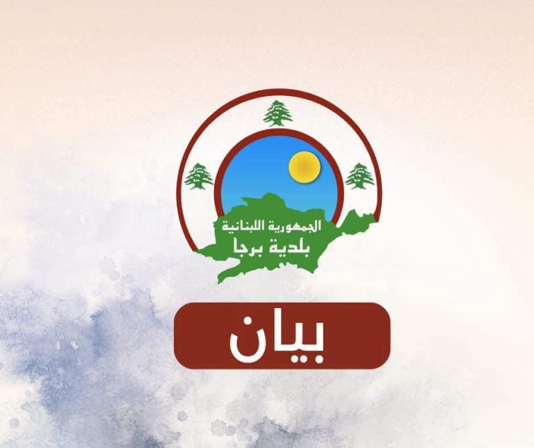 بيان صادر عن بلدية برجا والجهات الأمنية المختصة