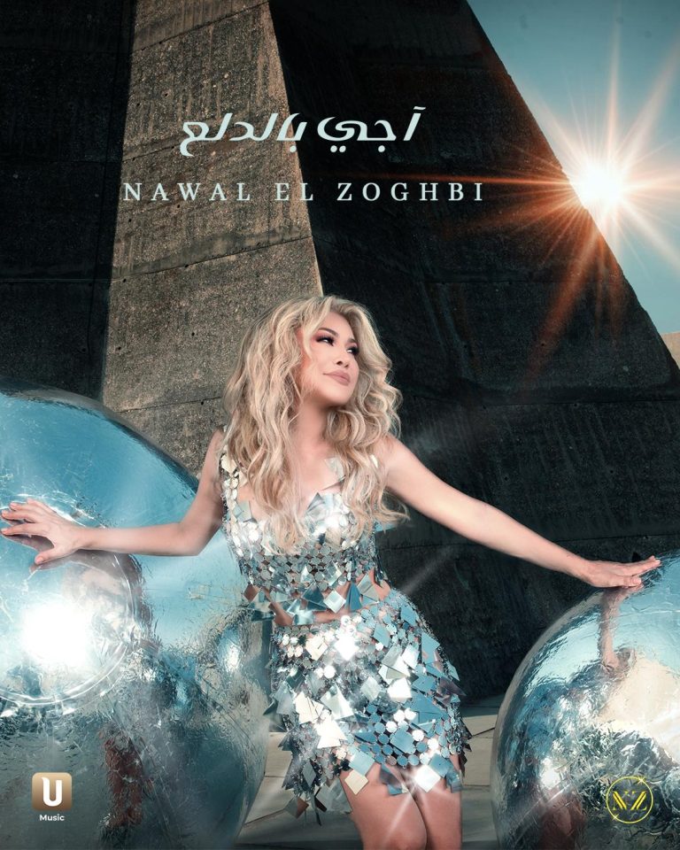 نوال الزغبي تتألق مجددًا بـ “أجي بالدلع”!