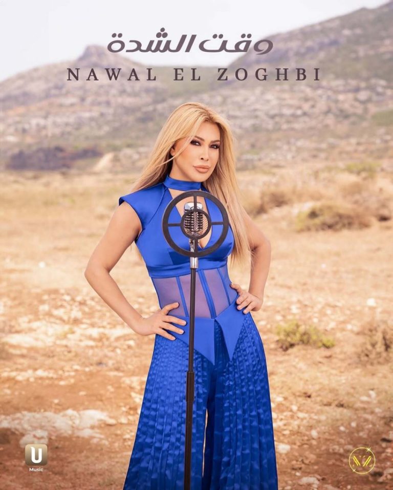 بتوقيع ابنتها تيا ديب.. شاهدوا آخر اطلالة لـ نوال الزغبي