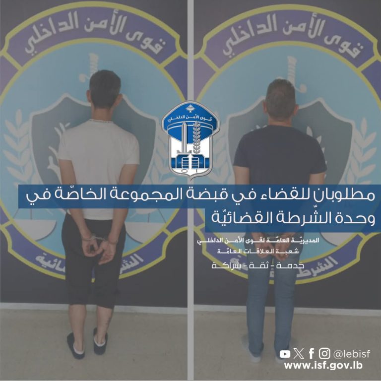 مطلوبان للقضاء في قبضة المجموعة الخاصّة في وحدة الشّرطة القضائيّة.