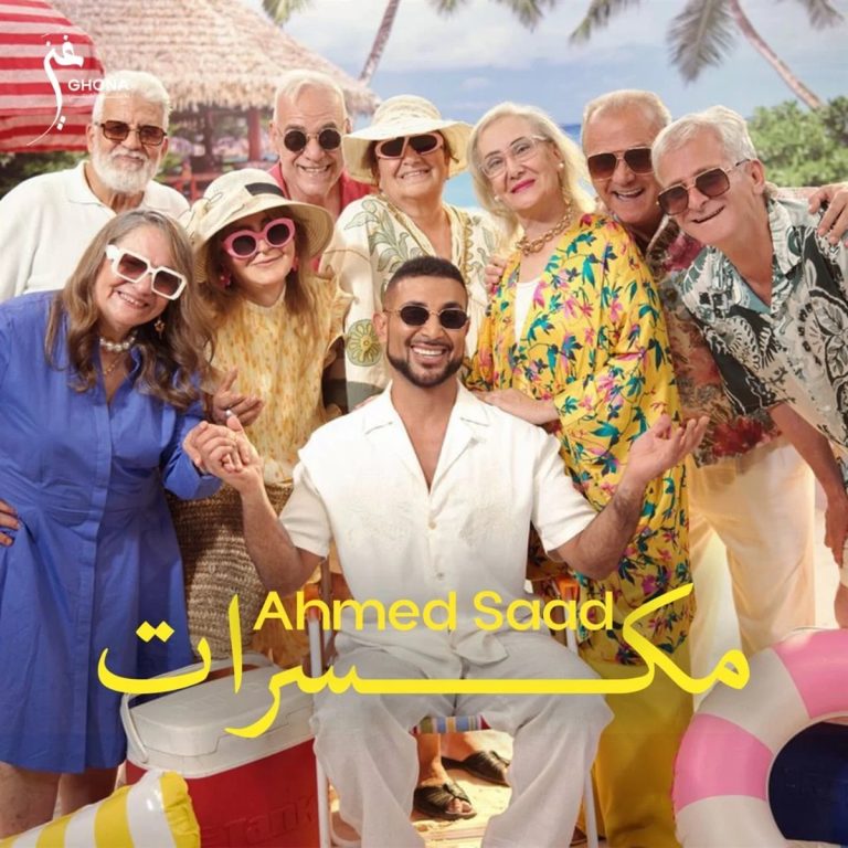 أحمد سعد في صدارة يوتيوب تريند بـ3 أغنيات من ألبوم بيستهبل