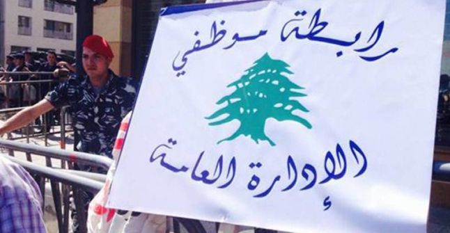 موظفو الادارة العامة: التفاوض والا خطوات تصعيدية غير مسبوقة