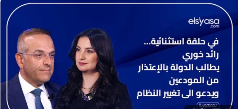 في حلقة استثنائية… رائد خوري يطالب الدولة بالإعتذار من المودعين ويدعو إلى تغيير النظام