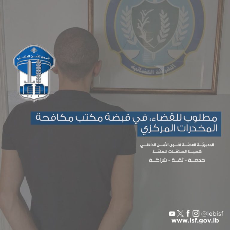 “بجرم ترويج مخدّرات”… “الأمن” يوقف المطلوب في سبلين