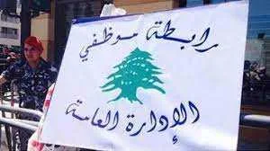 “موظفو الإدارة العامة”: مستمرون بالتوقف عن العمل