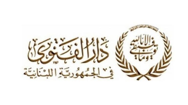 دار الفتوى: ذكرى المولد النبوي الشريف في 4 أيلول 2025