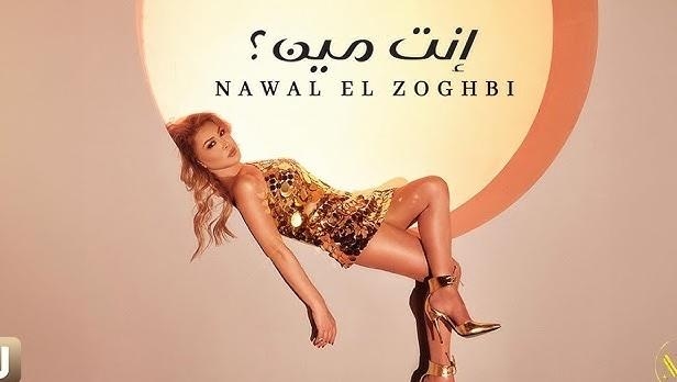 “إنت مين؟”… نوال الزغبي تطرح سابع أغنيات ألبومها الجديد