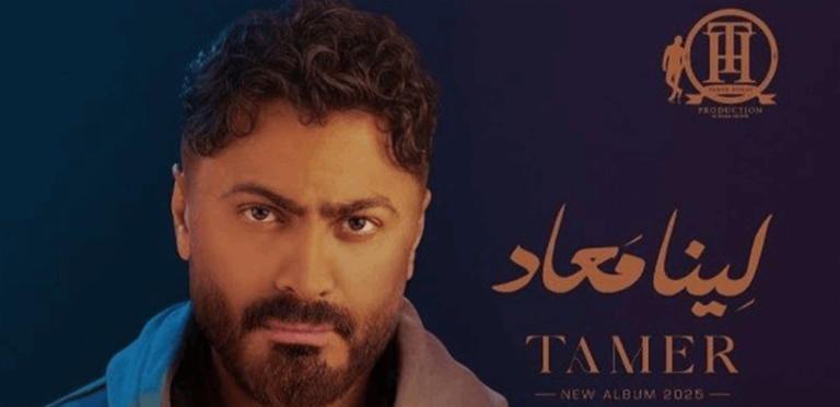 تامر حسني يتصدر الأرقام.. إليكم التفاصيل