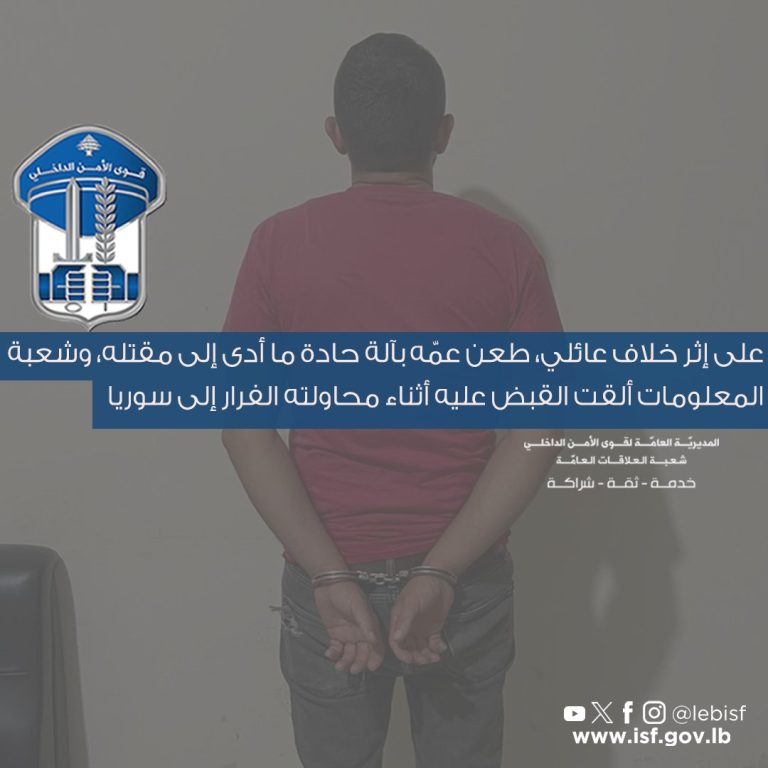 توقيف قاتل في عكار بعد فراره ومحاولته الهروب إلى سوريا