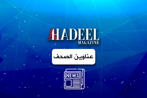 عناوين الصحف الصادره اليوم الأحد 31/08/2025