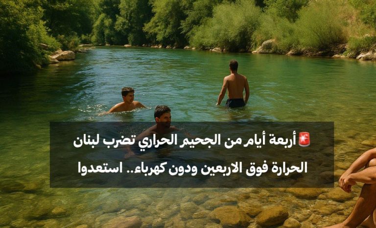 4 ايام من الجحيم الحراري تضرب لبنان.. الحرارة فوق الاربعين و المنازل دون كهرباء.. استعدوا