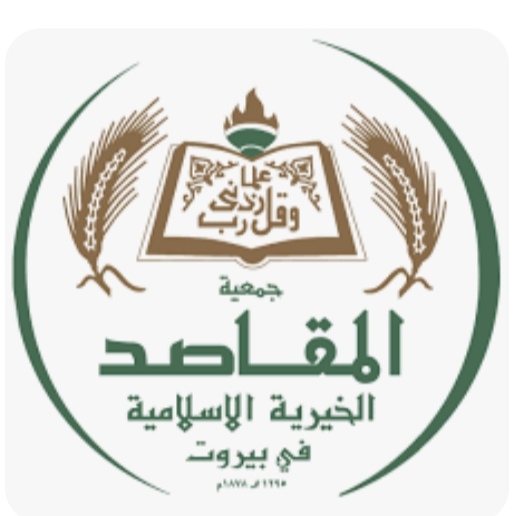 بيان صادر عن جمعية المقاصد الخيرية الإسلامية في بيروت