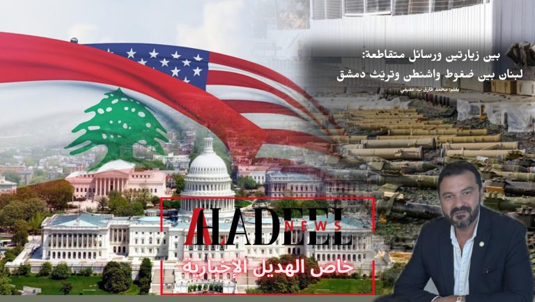 خاص الهديل: بين زيارتين ورسائل متقاطعة: لبنان بين ضغوط واشنطن وتريّث دمشق