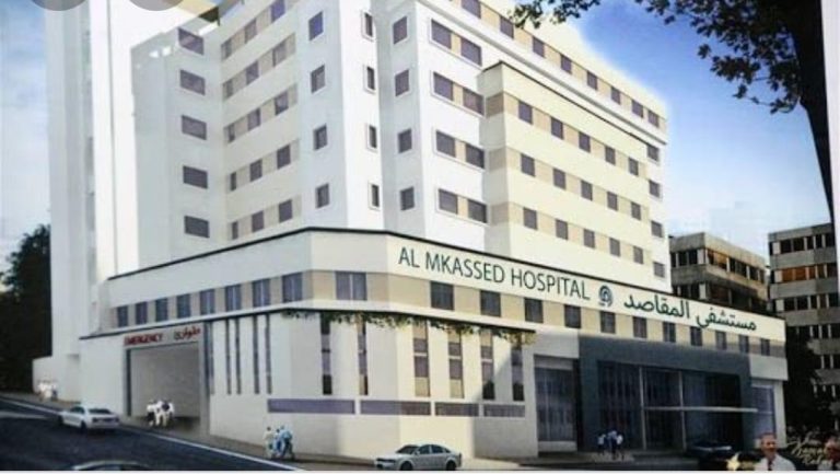بيان صادر عن إدارة مستشفى المقاصد الإسلامية في بيروت