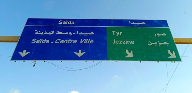 للمُتجهين إلى صيدا من بيروت.. خبرٌ عاجل لكم (صور)