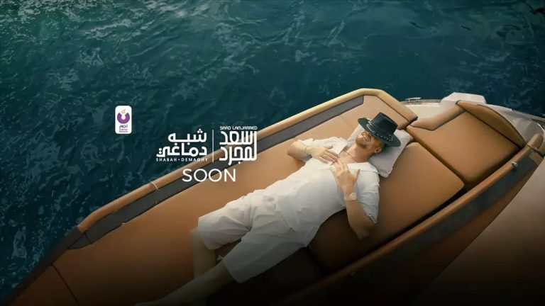 اليوم .. سعد لمجرد يطرح أغنيته الجديدة “شبه دماغي”