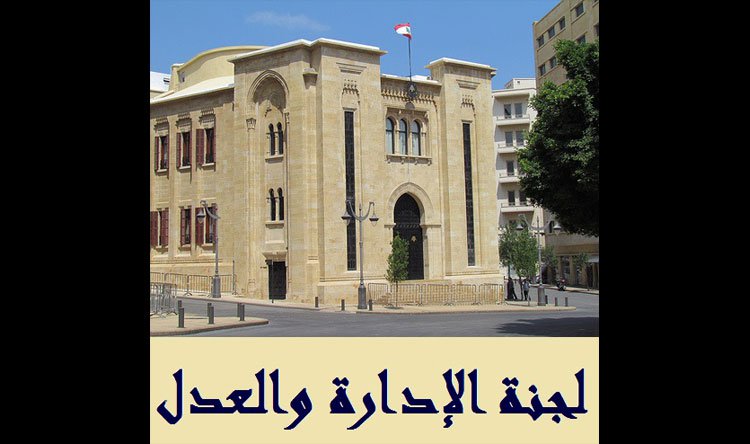 لجنة الإدارة والعدل ترد على حملات مغرضة وتؤكد التزامها بحرية الإعلام واستقلالية الهيئة الوطنية