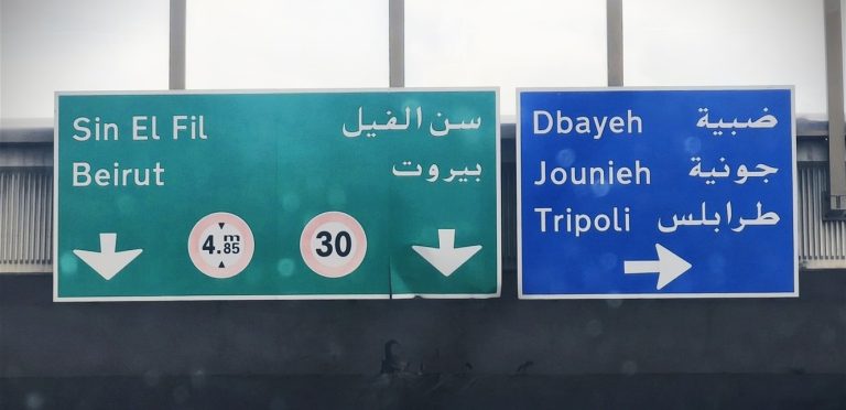 بيانٌ من وزارة الأشغال.. ماذا ستشهد ضبيه؟