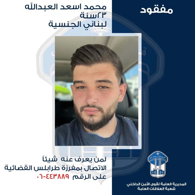 غادر ولم يَعُد… قوى الأمن تعمّم صورة مفقود