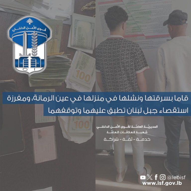 عملية سرقة في عين الرمانة… و”الأمن” بالمرصاد