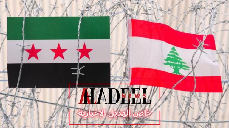 خاص الهديل: لبنان وسورية: ضبط الجوارين أم الحدود؟!