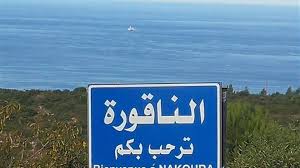 اجتماع للجنة وقف إطلاق النار في الناقورة بحضور رئيس اللجنة الجديد