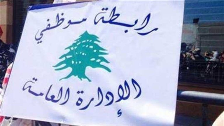 إضراب تحذيري للقطاع العام الخميس بدعوة من روابط الموظفين والعسكريين المتقاعدين